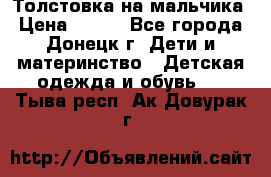 Толстовка на мальчика › Цена ­ 400 - Все города, Донецк г. Дети и материнство » Детская одежда и обувь   . Тыва респ.,Ак-Довурак г.
